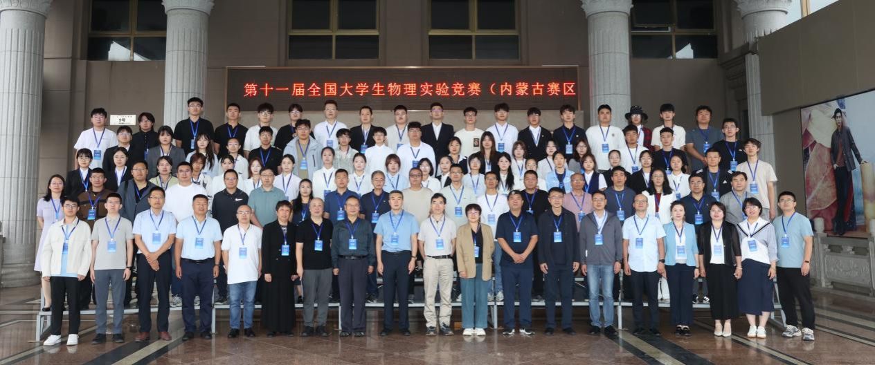20250823我校成功舉辦第三屆內(nèi)蒙古自治區(qū)實驗物理教學(xué)研討會暨第十一屆全國大學(xué)生物理實驗競賽1.jpg