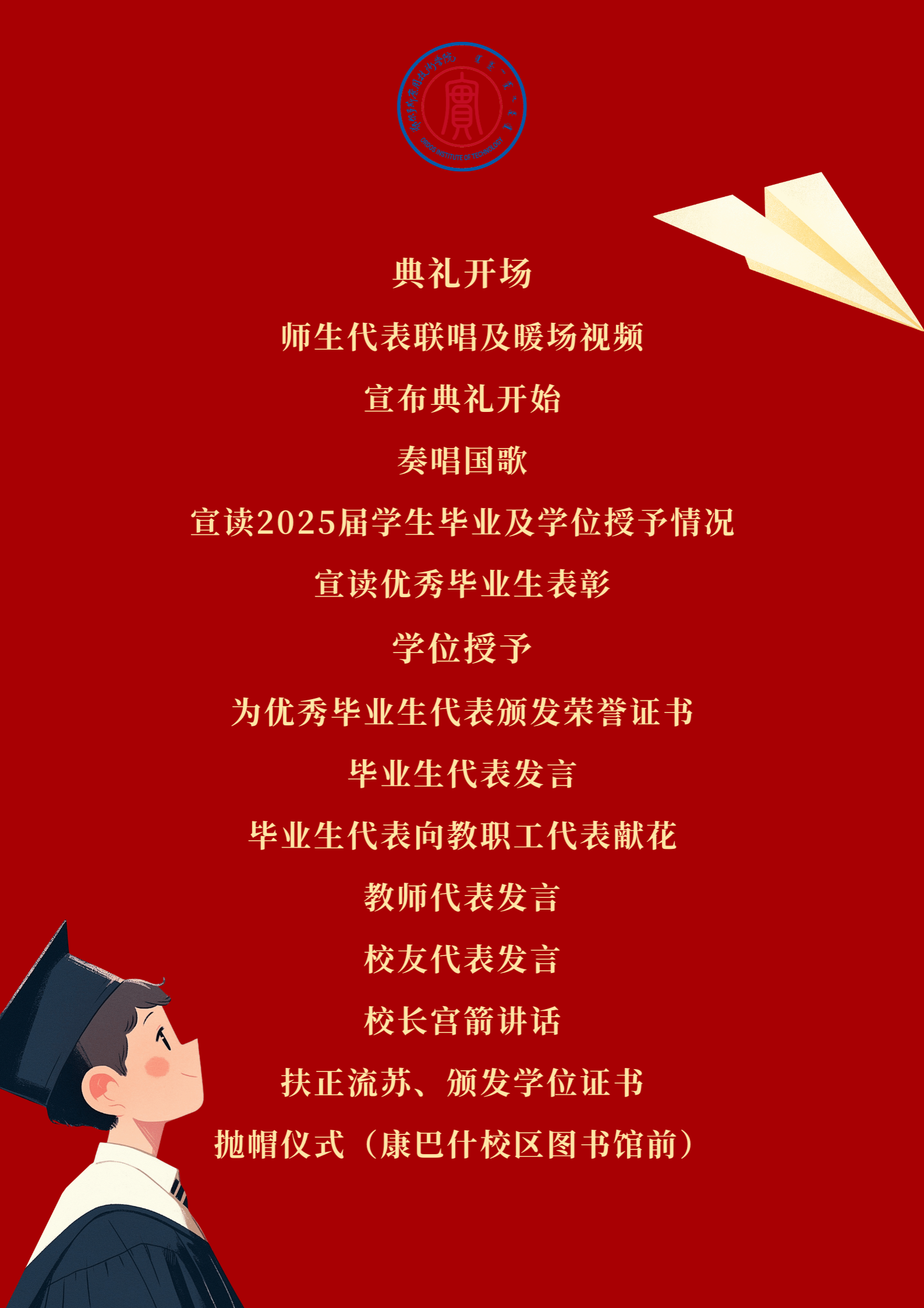 鄂爾多斯應(yīng)用技術(shù)學(xué)院2025屆畢業(yè)典禮 暨學(xué)位授予儀式議程 (8).png
